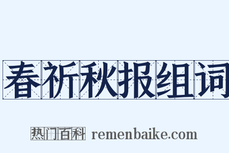 春祈秋报组词是什么意思的图片